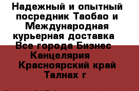 Надежный и опытный посредник Таобао и Международная курьерная доставка - Все города Бизнес » Канцелярия   . Красноярский край,Талнах г.